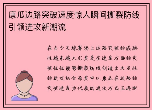 康瓜边路突破速度惊人瞬间撕裂防线引领进攻新潮流 康瓜边路突破速度惊人瞬间撕裂防线引领进攻新潮流