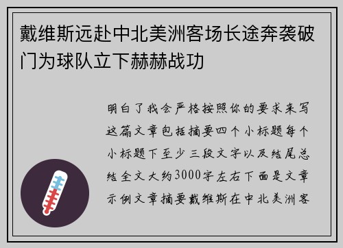 戴维斯远赴中北美洲客场长途奔袭破门为球队立下赫赫战功