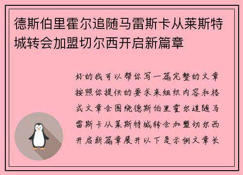德斯伯里霍尔追随马雷斯卡从莱斯特城转会加盟切尔西开启新篇章