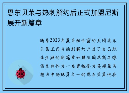 恩东贝莱与热刺解约后正式加盟尼斯展开新篇章