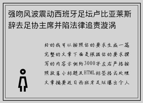 强吻风波震动西班牙足坛卢比亚莱斯辞去足协主席并陷法律追责漩涡 强吻风波震动西班牙足坛卢比亚莱斯辞去足协主席并陷法律追责漩涡