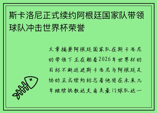 斯卡洛尼正式续约阿根廷国家队带领球队冲击世界杯荣誉 斯卡洛尼正式续约阿根廷国家队带领球队冲击世界杯荣誉