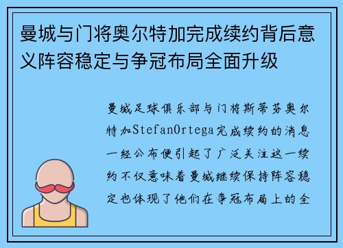 曼城与门将奥尔特加完成续约背后意义阵容稳定与争冠布局全面升级 曼城与门将奥尔特加完成续约背后意义阵容稳定与争冠布局全面升级