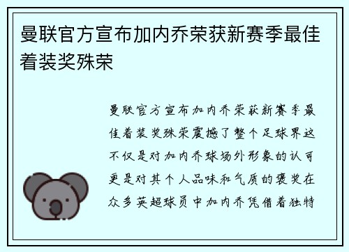 曼联官方宣布加内乔荣获新赛季最佳着装奖殊荣