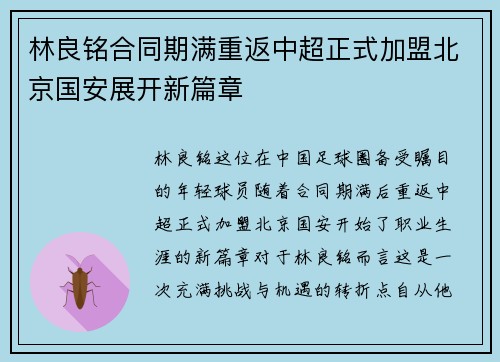 林良铭合同期满重返中超正式加盟北京国安展开新篇章 林良铭合同期满重返中超正式加盟北京国安展开新篇章