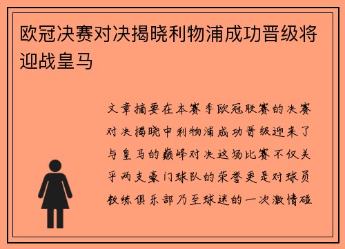 欧冠决赛对决揭晓利物浦成功晋级将迎战皇马