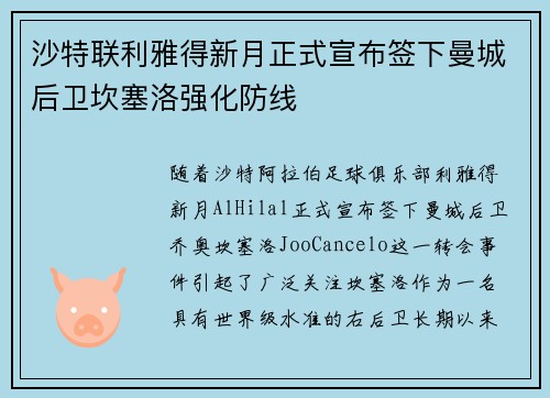 沙特联利雅得新月正式宣布签下曼城后卫坎塞洛强化防线 沙特联利雅得新月正式宣布签下曼城后卫坎塞洛强化防线