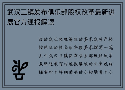 武汉三镇发布俱乐部股权改革最新进展官方通报解读