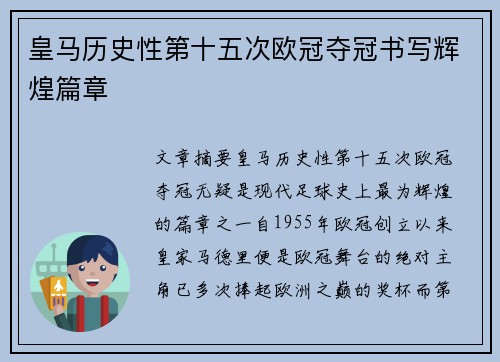 皇马历史性第十五次欧冠夺冠书写辉煌篇章