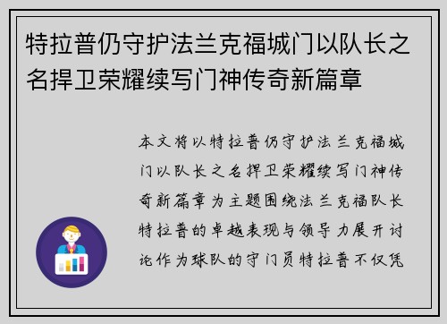 特拉普仍守护法兰克福城门以队长之名捍卫荣耀续写门神传奇新篇章 特拉普仍守护法兰克福城门以队长之名捍卫荣耀续写门神传奇新篇章