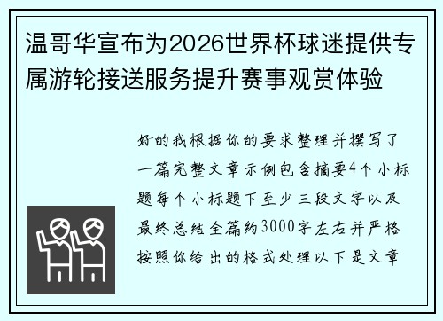 温哥华宣布为2026世界杯球迷提供专属游轮接送服务提升赛事观赏体验