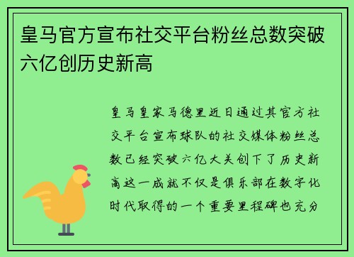 皇马官方宣布社交平台粉丝总数突破六亿创历史新高 皇马官方宣布社交平台粉丝总数突破六亿创历史新高