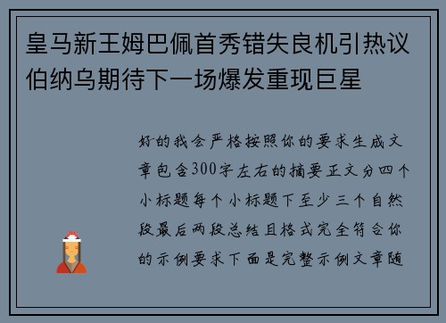 皇马新王姆巴佩首秀错失良机引热议伯纳乌期待下一场爆发重现巨星