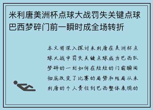 米利唐美洲杯点球大战罚失关键点球巴西梦碎门前一瞬时成全场转折 米利唐美洲杯点球大战罚失关键点球巴西梦碎门前一瞬时成全场转折