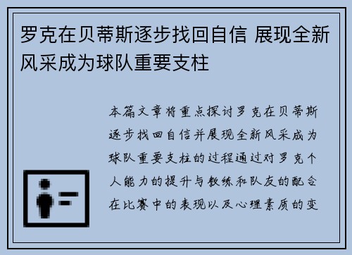 罗克在贝蒂斯逐步找回自信 展现全新风采成为球队重要支柱