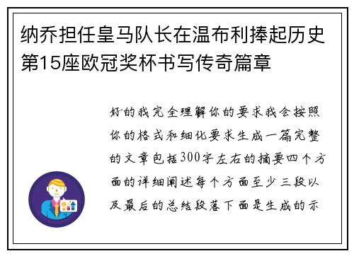 纳乔担任皇马队长在温布利捧起历史第15座欧冠奖杯书写传奇篇章 纳乔担任皇马队长在温布利捧起历史第15座欧冠奖杯书写传奇篇章