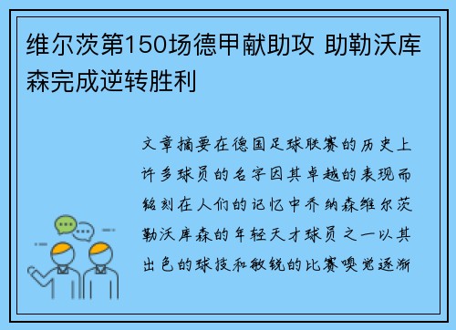 维尔茨第150场德甲献助攻 助勒沃库森完成逆转胜利