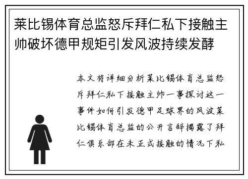 莱比锡体育总监怒斥拜仁私下接触主帅破坏德甲规矩引发风波持续发酵 莱比锡体育总监怒斥拜仁私下接触主帅破坏德甲规矩引发风波持续发酵