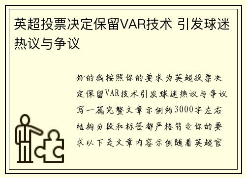 英超投票决定保留VAR技术 引发球迷热议与争议 英超投票决定保留VAR技术 引发球迷热议与争议