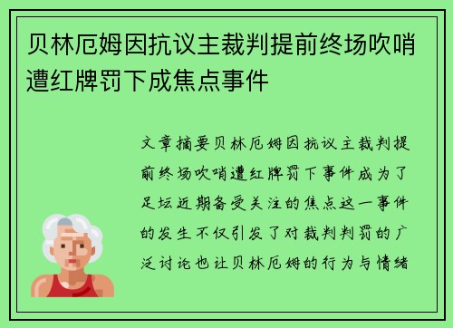 贝林厄姆因抗议主裁判提前终场吹哨遭红牌罚下成焦点事件