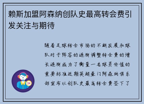 赖斯加盟阿森纳创队史最高转会费引发关注与期待