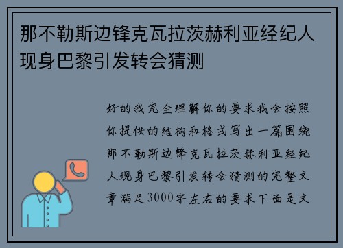 那不勒斯边锋克瓦拉茨赫利亚经纪人现身巴黎引发转会猜测