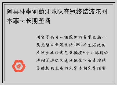 阿莫林率葡萄牙球队夺冠终结波尔图本菲卡长期垄断