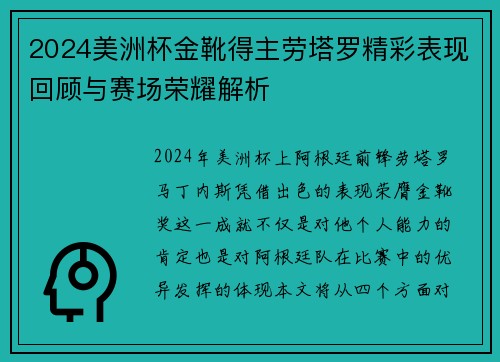 2024美洲杯金靴得主劳塔罗精彩表现回顾与赛场荣耀解析