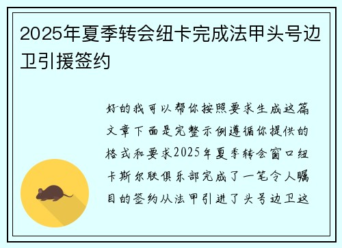 2025年夏季转会纽卡完成法甲头号边卫引援签约