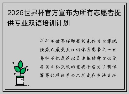 2026世界杯官方宣布为所有志愿者提供专业双语培训计划 2026世界杯官方宣布为所有志愿者提供专业双语培训计划