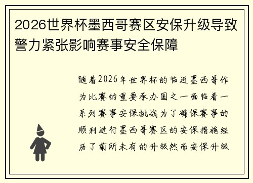 2026世界杯墨西哥赛区安保升级导致警力紧张影响赛事安全保障 2026世界杯墨西哥赛区安保升级导致警力紧张影响赛事安全保障