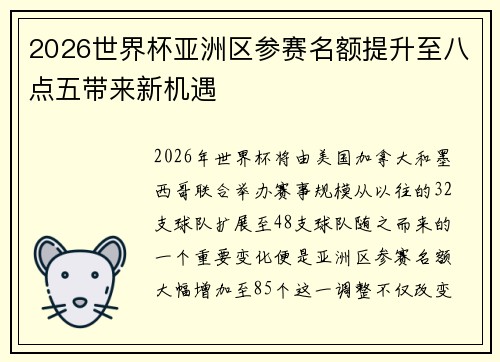 2026世界杯亚洲区参赛名额提升至八点五带来新机遇 2026世界杯亚洲区参赛名额提升至八点五带来新机遇