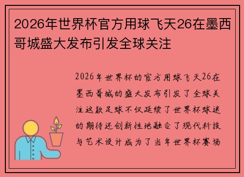2026年世界杯官方用球飞天26在墨西哥城盛大发布引发全球关注