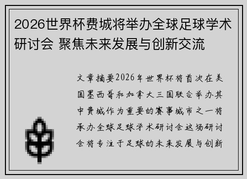 2026世界杯费城将举办全球足球学术研讨会 聚焦未来发展与创新交流 2026世界杯费城将举办全球足球学术研讨会 聚焦未来发展与创新交流