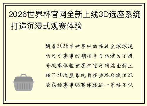 2026世界杯官网全新上线3D选座系统 打造沉浸式观赛体验 2026世界杯官网全新上线3D选座系统 打造沉浸式观赛体验