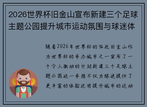 2026世界杯旧金山宣布新建三个足球主题公园提升城市运动氛围与球迷体验 2026世界杯旧金山宣布新建三个足球主题公园提升城市运动氛围与球迷体验