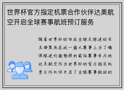 世界杯官方指定机票合作伙伴达美航空开启全球赛事航班预订服务