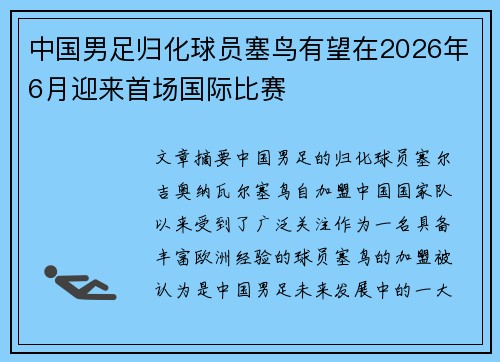 中国男足归化球员塞鸟有望在2026年6月迎来首场国际比赛