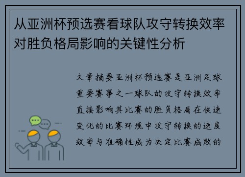 从亚洲杯预选赛看球队攻守转换效率对胜负格局影响的关键性分析