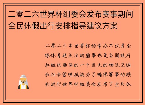二零二六世界杯组委会发布赛事期间全民休假出行安排指导建议方案