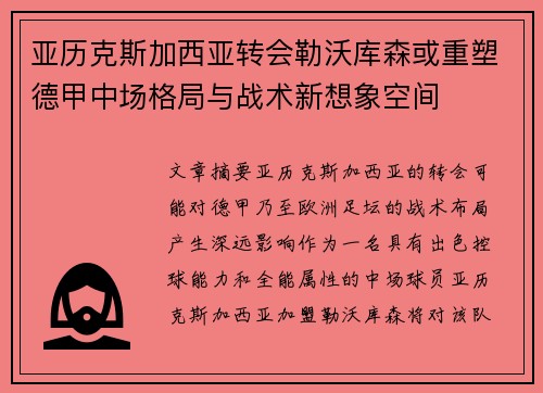 亚历克斯加西亚转会勒沃库森或重塑德甲中场格局与战术新想象空间