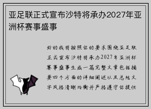 亚足联正式宣布沙特将承办2027年亚洲杯赛事盛事