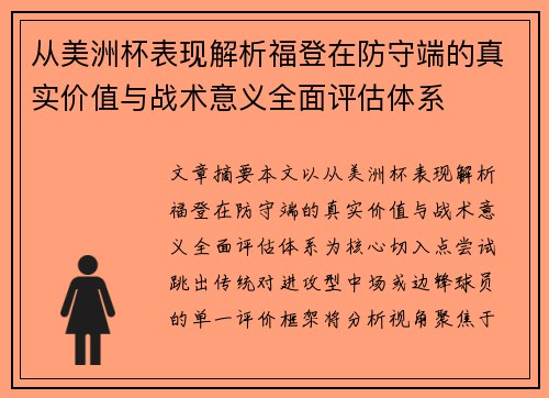 从美洲杯表现解析福登在防守端的真实价值与战术意义全面评估体系