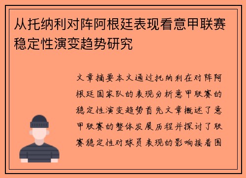 从托纳利对阵阿根廷表现看意甲联赛稳定性演变趋势研究 从托纳利对阵阿根廷表现看意甲联赛稳定性演变趋势研究