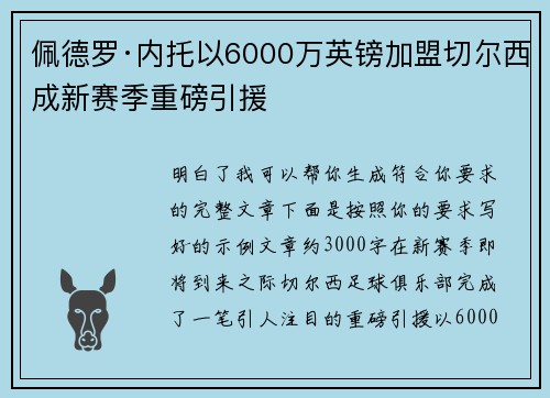 佩德罗·内托以6000万英镑加盟切尔西成新赛季重磅引援 佩德罗·内托以6000万英镑加盟切尔西成新赛季重磅引援