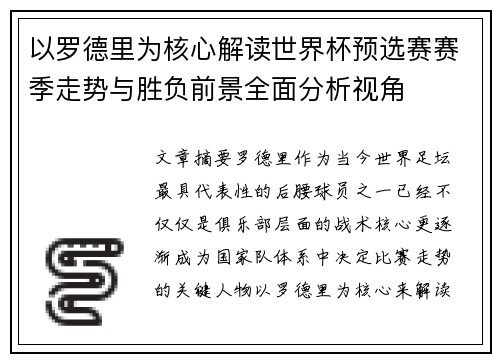 以罗德里为核心解读世界杯预选赛赛季走势与胜负前景全面分析视角
