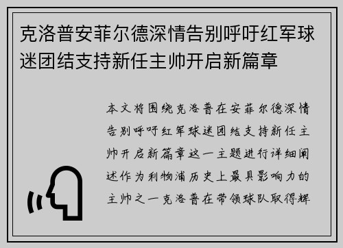 克洛普安菲尔德深情告别呼吁红军球迷团结支持新任主帅开启新篇章 克洛普安菲尔德深情告别呼吁红军球迷团结支持新任主帅开启新篇章