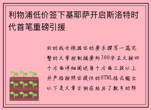 利物浦低价签下基耶萨开启斯洛特时代首笔重磅引援 利物浦低价签下基耶萨开启斯洛特时代首笔重磅引援