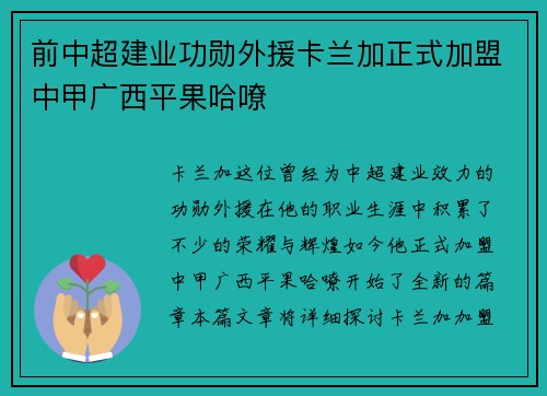 前中超建业功勋外援卡兰加正式加盟中甲广西平果哈嘹