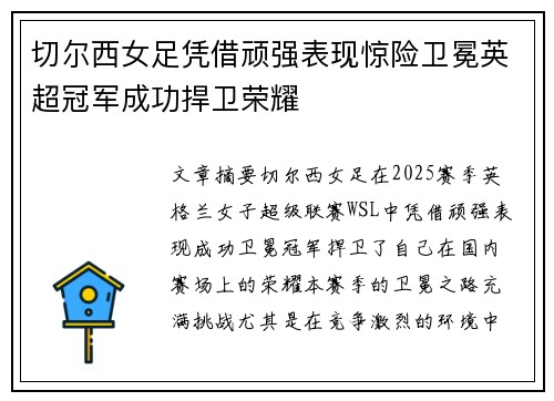 切尔西女足凭借顽强表现惊险卫冕英超冠军成功捍卫荣耀